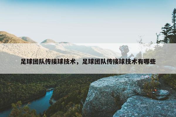 足球团队传接球技术，足球团队传接球技术有哪些