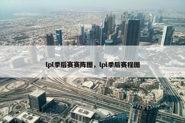 lpl季后赛赛阵图，lpl季后赛程图