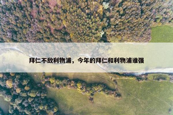 拜仁不敌利物浦，今年的拜仁和利物浦谁强