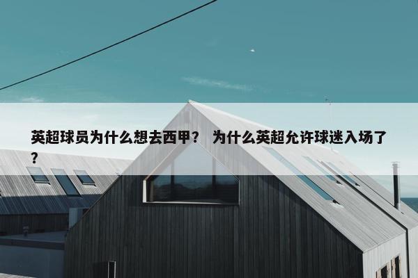 英超球员为什么想去西甲？ 为什么英超允许球迷入场了？
