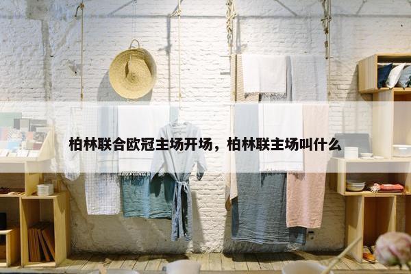 柏林联合欧冠主场开场，柏林联主场叫什么