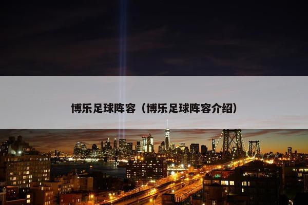 博乐足球阵容（博乐足球阵容介绍）