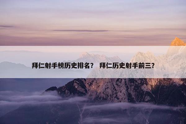 拜仁射手榜历史排名？ 拜仁历史射手前三？