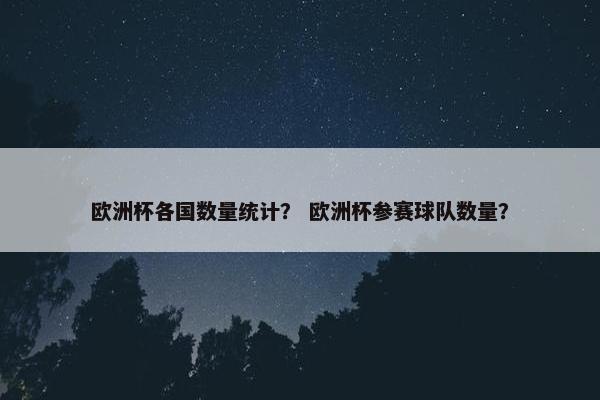欧洲杯各国数量统计？ 欧洲杯参赛球队数量？