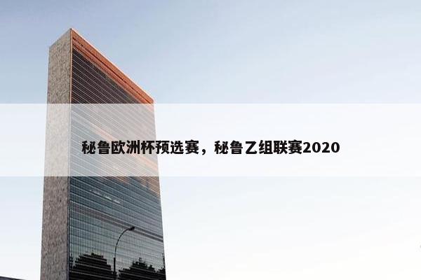 秘鲁欧洲杯预选赛，秘鲁乙组联赛2020