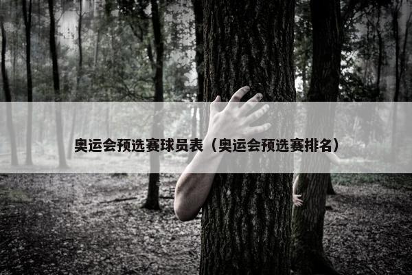 奥运会预选赛球员表（奥运会预选赛排名）