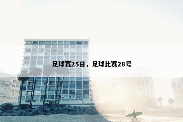 足球赛25日，足球比赛28号