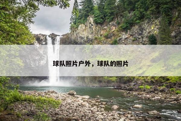 球队照片户外，球队的照片