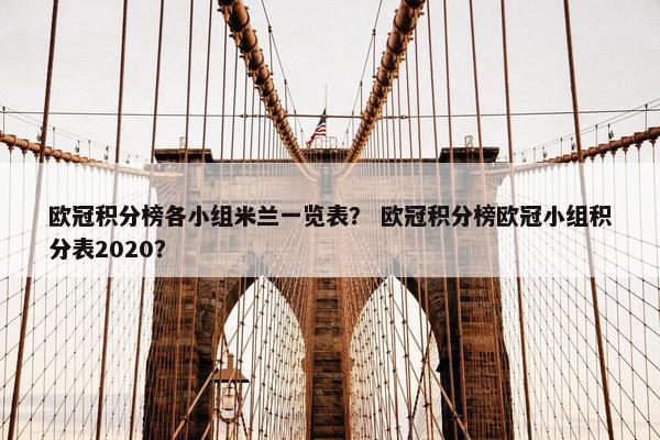欧冠积分榜各小组米兰一览表？ 欧冠积分榜欧冠小组积分表2020？