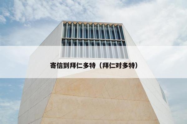 寄信到拜仁多特（拜仁对多特）