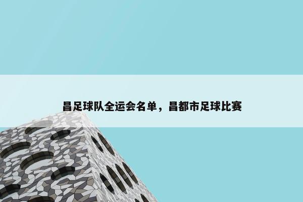 昌足球队全运会名单，昌都市足球比赛