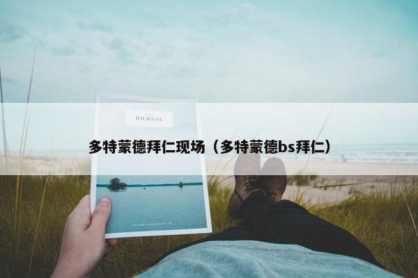 多特蒙德拜仁现场（多特蒙德bs拜仁）