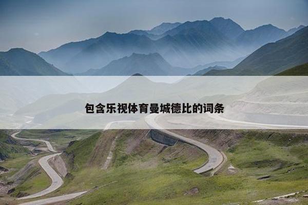 包含乐视体育曼城德比的词条