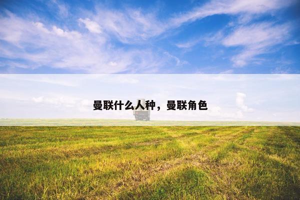 曼联什么人种，曼联角色