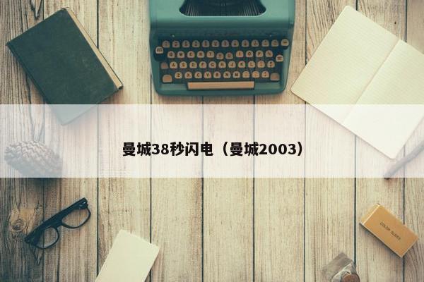 曼城38秒闪电（曼城2003）