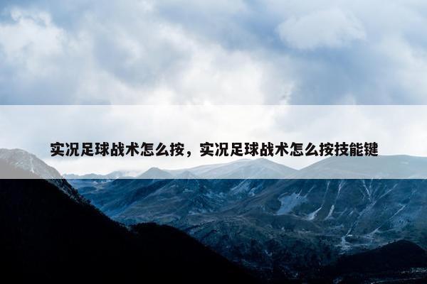 实况足球战术怎么按，实况足球战术怎么按技能键