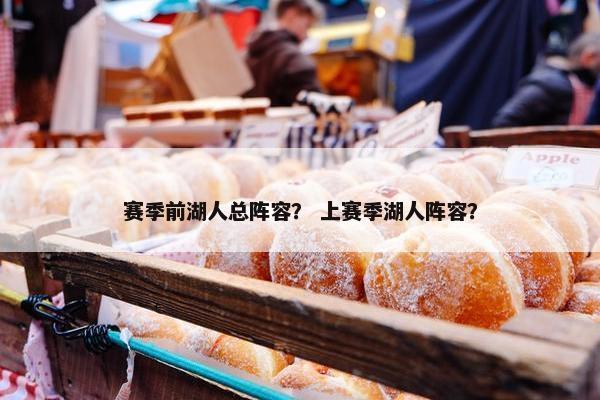 赛季前湖人总阵容？ 上赛季湖人阵容？