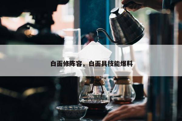 白面修阵容，白面具技能爆料