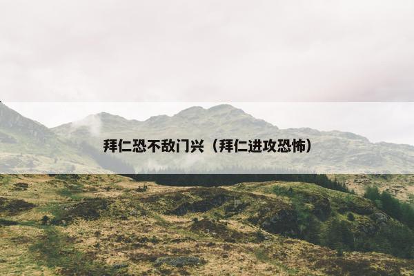 拜仁恐不敌门兴（拜仁进攻恐怖）