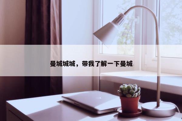 曼城城城，带我了解一下曼城