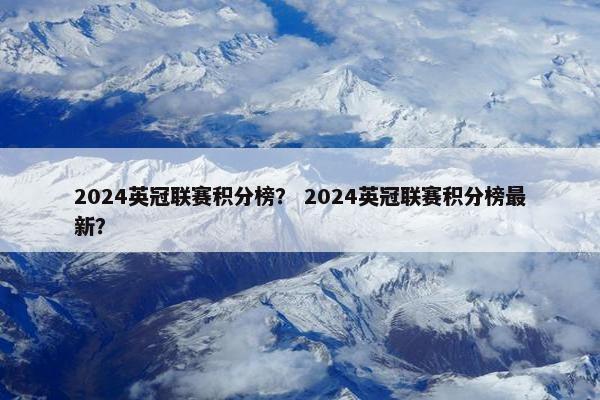 2024英冠联赛积分榜？ 2024英冠联赛积分榜最新？