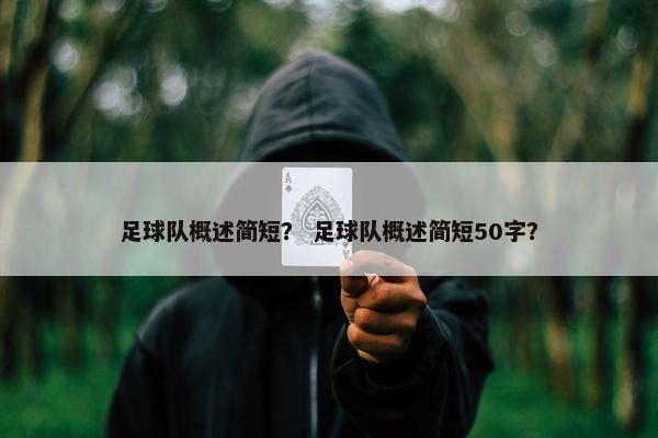 足球队概述简短？ 足球队概述简短50字？