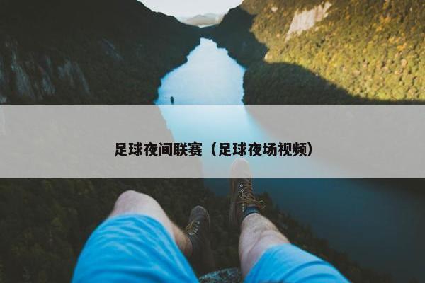 足球夜间联赛（足球夜场视频）