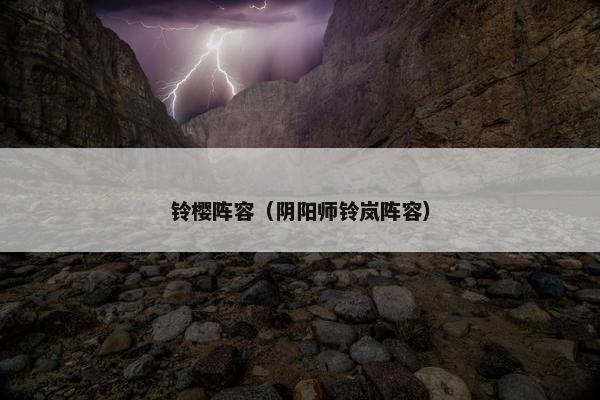 铃樱阵容（阴阳师铃岚阵容）