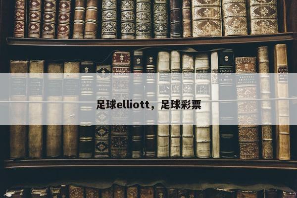 足球elliott，足球彩票