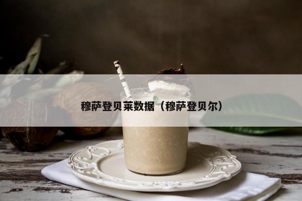 穆萨登贝莱数据（穆萨登贝尔）