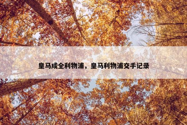 皇马成全利物浦，皇马利物浦交手记录