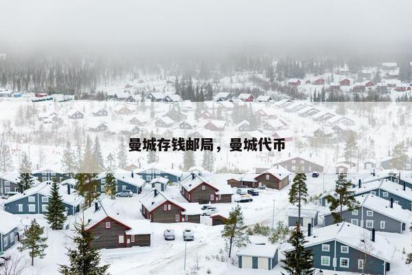 曼城存钱邮局，曼城代币