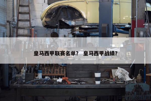 皇马西甲联赛名单？ 皇马西甲战绩？