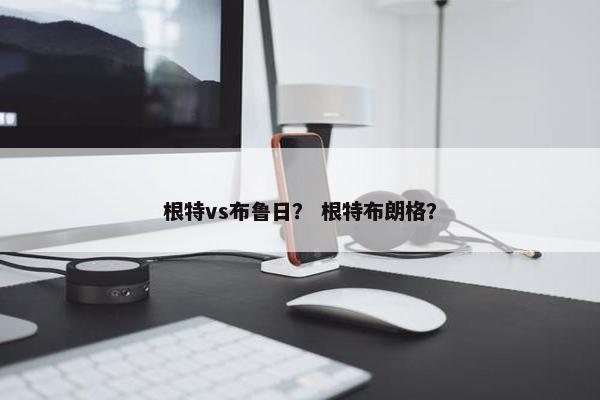 根特vs布鲁日？ 根特布朗格？