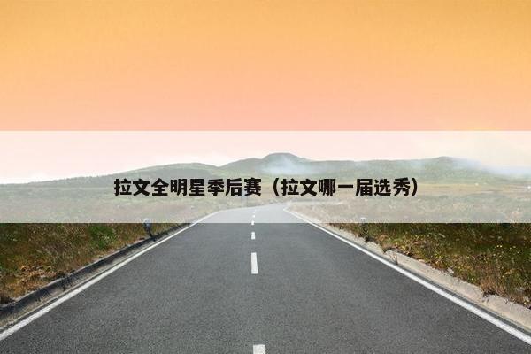拉文全明星季后赛（拉文哪一届选秀）