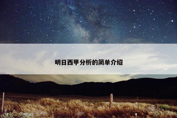 明日西甲分析的简单介绍