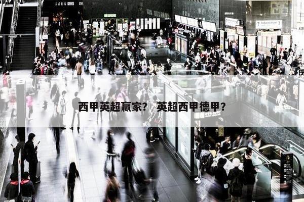 西甲英超赢家？ 英超西甲德甲？