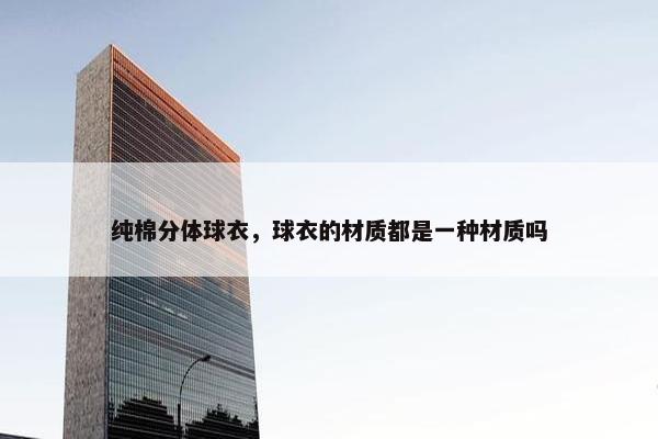 纯棉分体球衣，球衣的材质都是一种材质吗