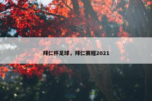 拜仁杯足球，拜仁赛程2021