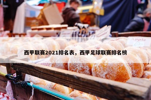 西甲联赛2021排名表，西甲足球联赛排名榜
