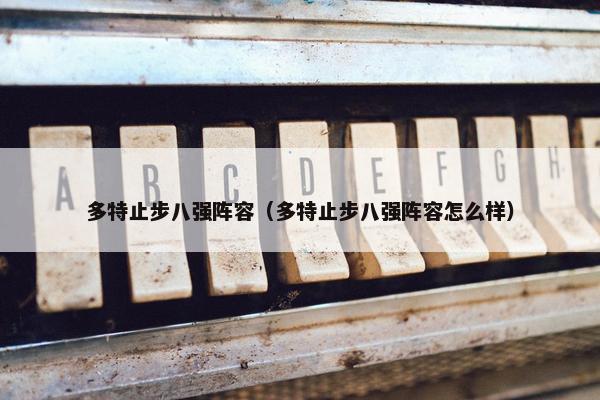 多特止步八强阵容（多特止步八强阵容怎么样）