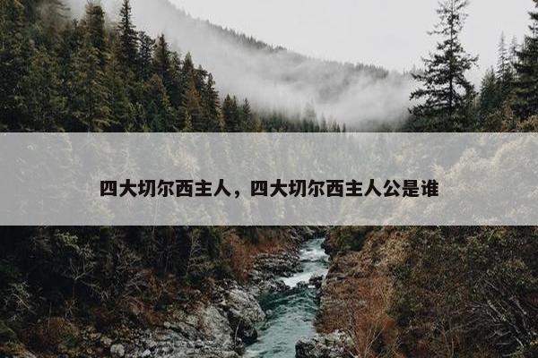 四大切尔西主人，四大切尔西主人公是谁