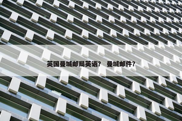 英国曼城邮局英语？ 曼城邮件？