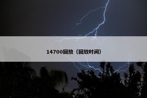 14700回放（回放时间）