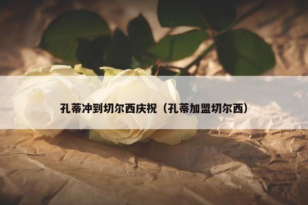 孔蒂冲到切尔西庆祝（孔蒂加盟切尔西）