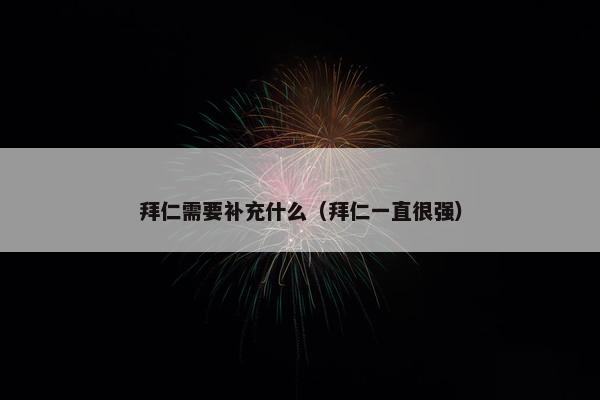 拜仁需要补充什么（拜仁一直很强）