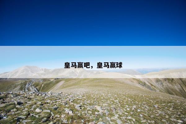 皇马赢吧，皇马赢球
