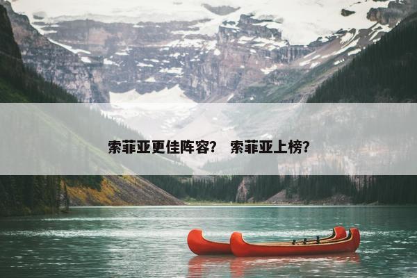 索菲亚更佳阵容？ 索菲亚上榜？