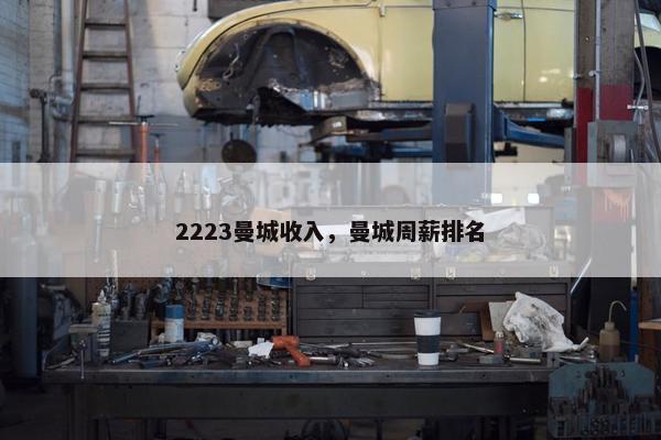 2223曼城收入，曼城周薪排名