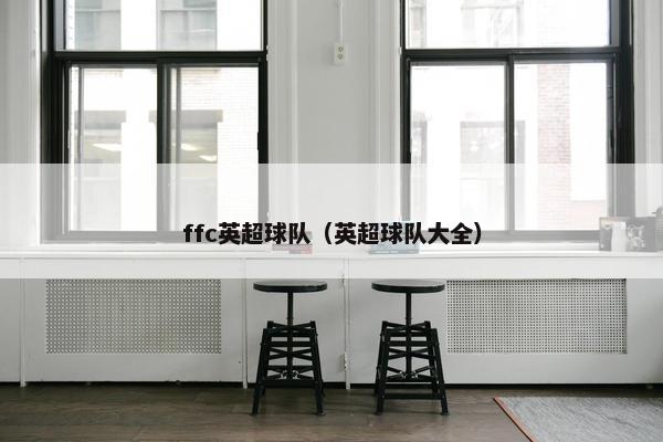 ffc英超球队（英超球队大全）